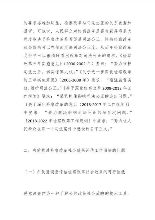 博士学位论文论检察改革社会效果的评估