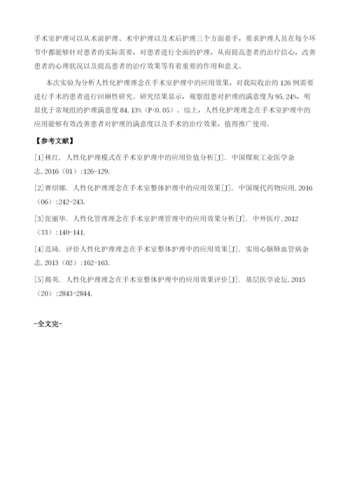 人性化护理理念在手术室护理中的应用.docx