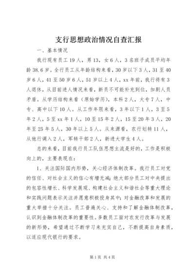 支行思想政治情况自查汇报 (2).docx