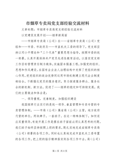 市烟草专卖局党支部经验交流材料.docx