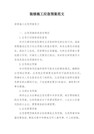 装修施工应急预案范文.docx