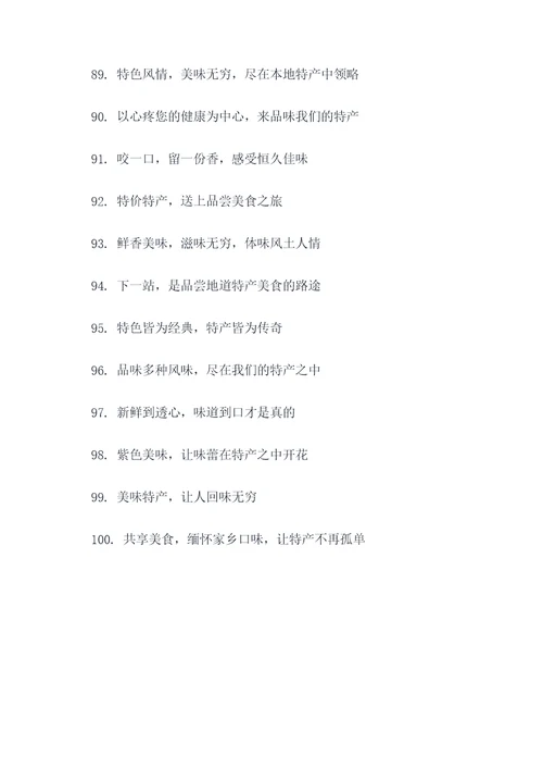 关于特产标语
