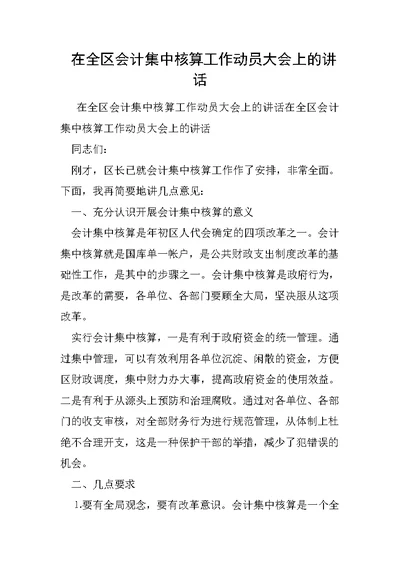 在全区会计集中核算工作动员大会上的讲话