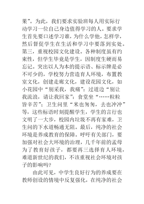 关于中学生良好行为习惯养成教育初探.docx