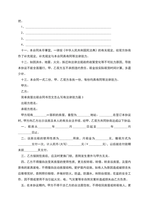 简单房屋出租合同书范文怎么写有法律效力(7篇).docx