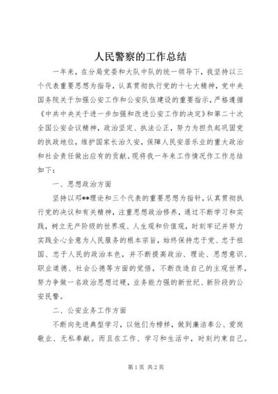 人民警察的工作总结.docx