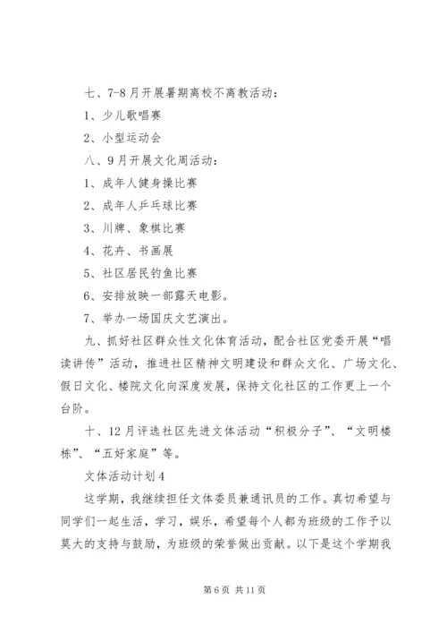 文体活动计划经典多篇总结.docx