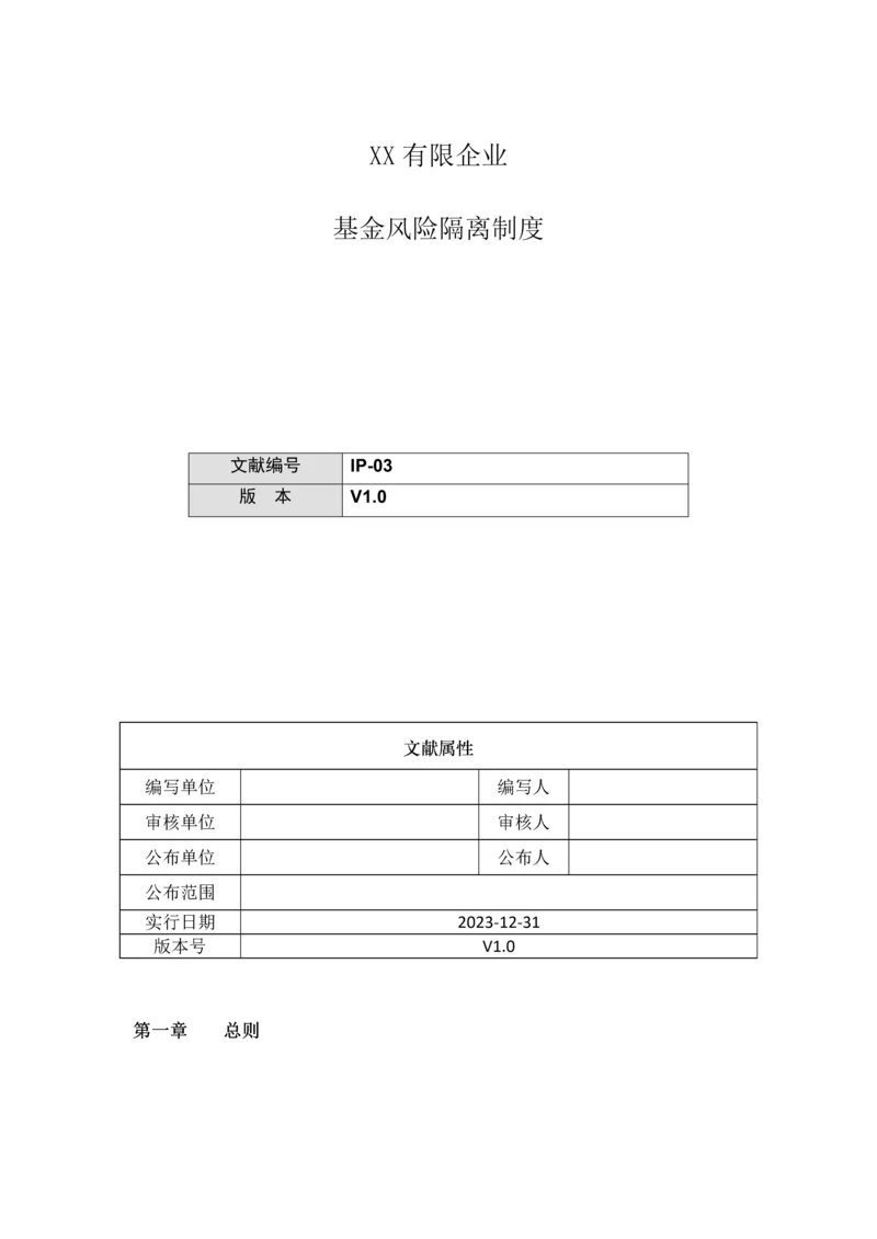 基金风险隔离制度.docx