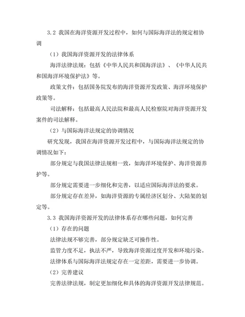 国际海洋法与海洋资源开发的法律框架
