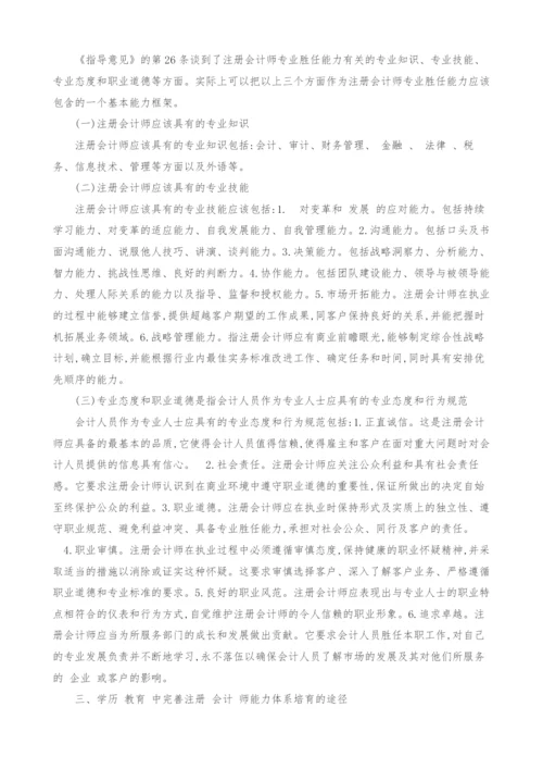 谈注册会计师胜任能力及其培养途径研究.docx