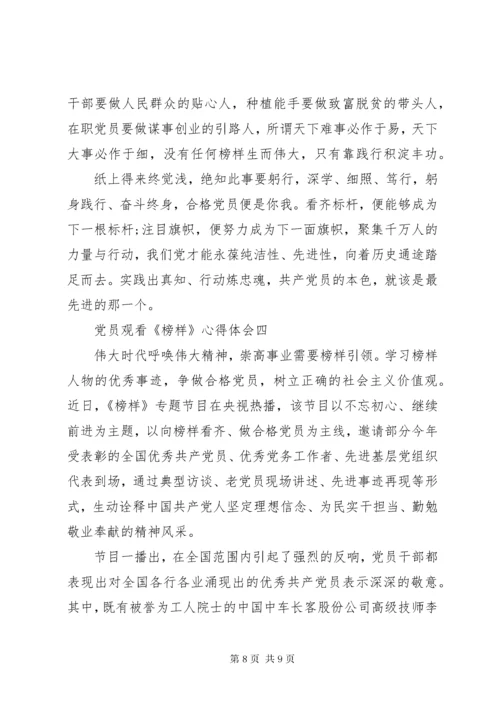 党员观看《榜样》心得体会.docx
