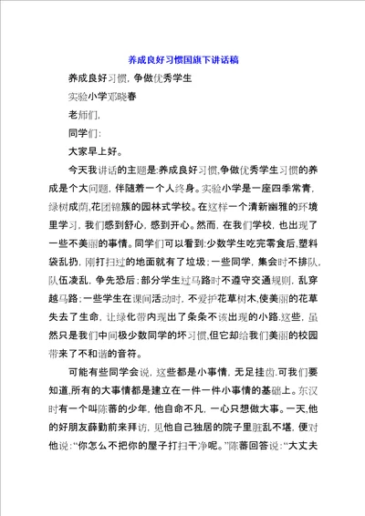 养成良好习惯国旗下致辞稿