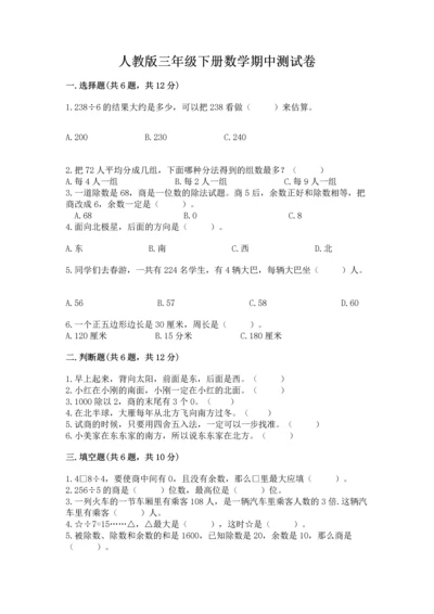 人教版三年级下册数学期中测试卷含完整答案（名校卷）.docx