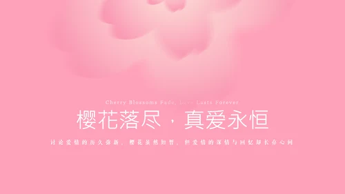 粉色樱花元素主题演讲PPT
