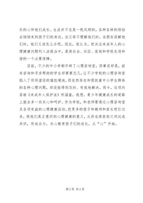 学习未成年人保护法的相关条例的体会 (5).docx