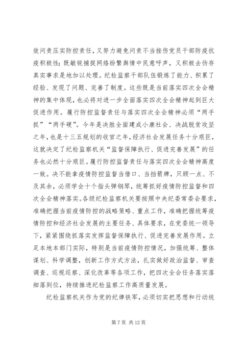 学习贯彻纪委全会精神抓好疫情防控监督有感7篇.docx