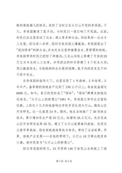 学习李保国先进事迹心得体会：“太行新愚公”的平凡和伟大_1 (4).docx