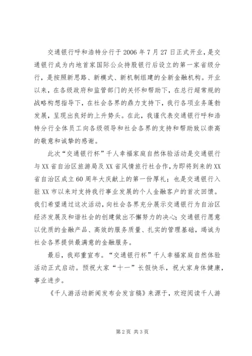 千人游活动新闻发布会发言稿 (2).docx