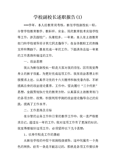 学校副校长述职报告(1)