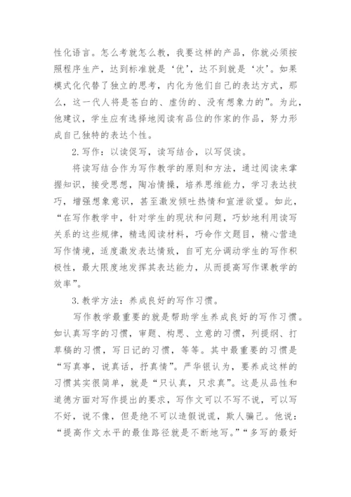 严华银语文教育教学思想的理论研究论文.docx