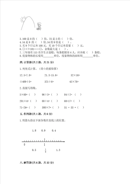 小学三年级下册数学期末测试卷附答案满分必刷