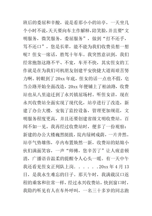 一个司机与收费站的故事（收费站演讲材料）