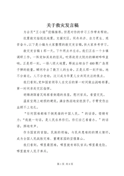 关于救灾发言稿.docx