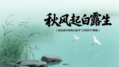 绿色系中国风白露节气介绍PPT模板