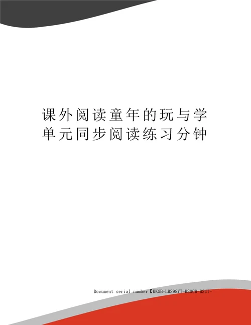 课外阅读童年的玩与学单元同步阅读练习分钟