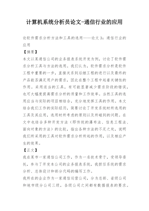 计算机系统分析员论文-通信行业的应用.docx