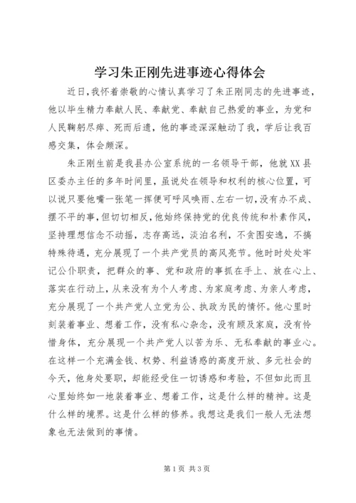 学习朱正刚先进事迹心得体会 (2).docx