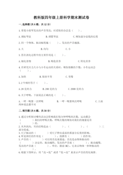 教科版四年级上册科学期末测试卷附参考答案（满分必刷）.docx