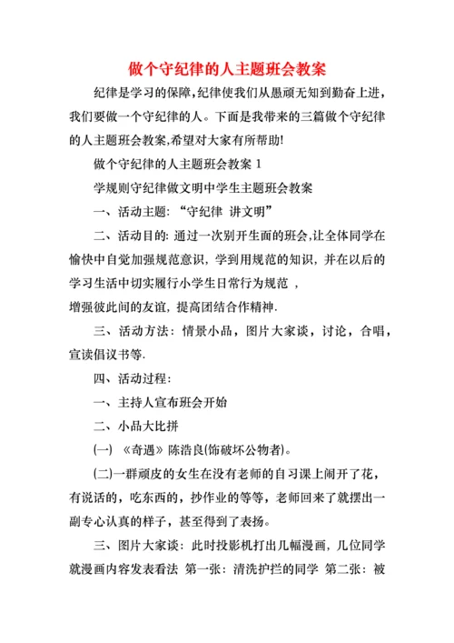 做个守纪律的人主题班会教案.docx