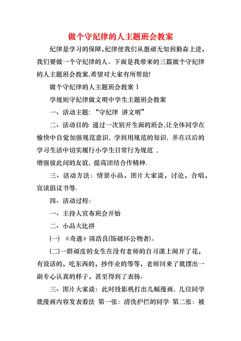 做个守纪律的人主题班会教案.docx
