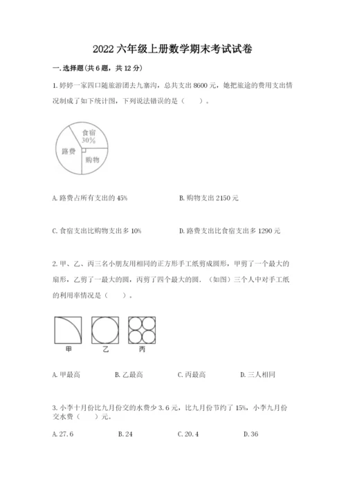 2022六年级上册数学期末考试试卷含答案【a卷】.docx