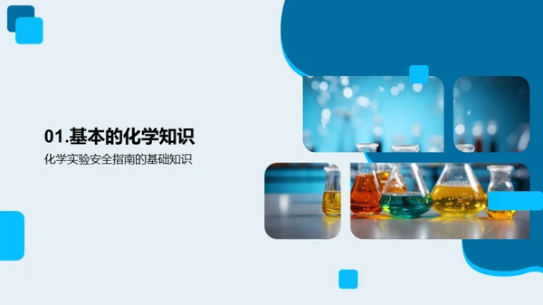 化学实验安全指南
