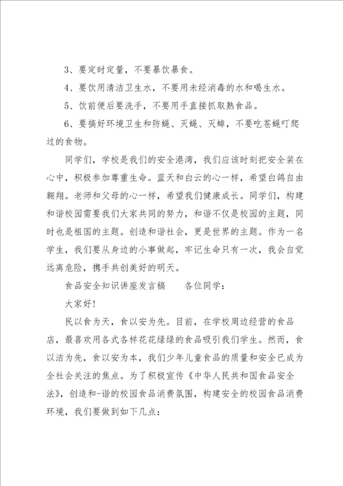 食品安全知识讲座发言稿
