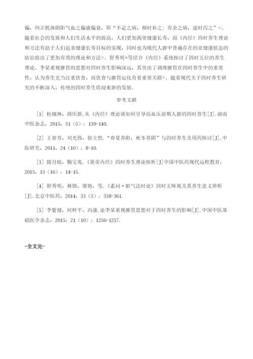 现代社会四时养生理论与应用探讨1.docx