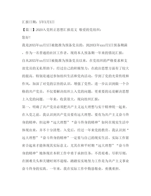 精编入党转正思想汇报范文【五篇】.docx