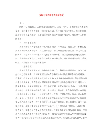 精编之保险公司内勤工作总结范文.docx