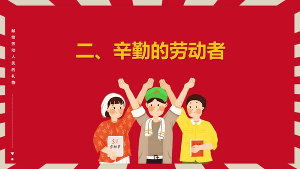 热爱劳动五一劳动节主题班会PPT课件
