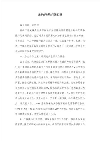 2021年采购经理述职汇报