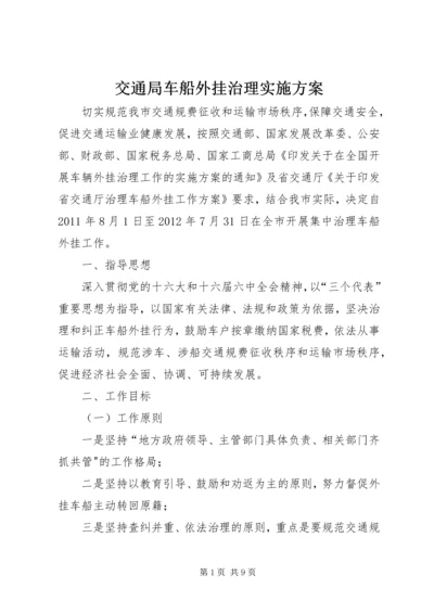 交通局车船外挂治理实施方案.docx