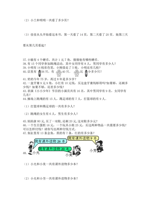 一年级下册数学解决问题100道完整版.docx