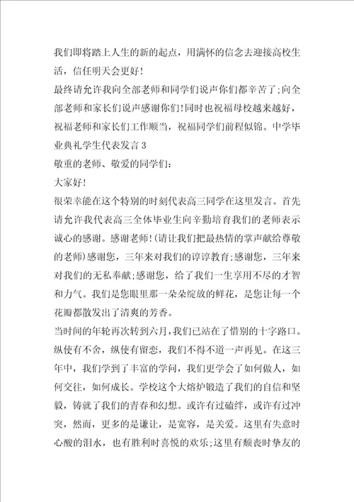 高中毕业典礼学生代表发言