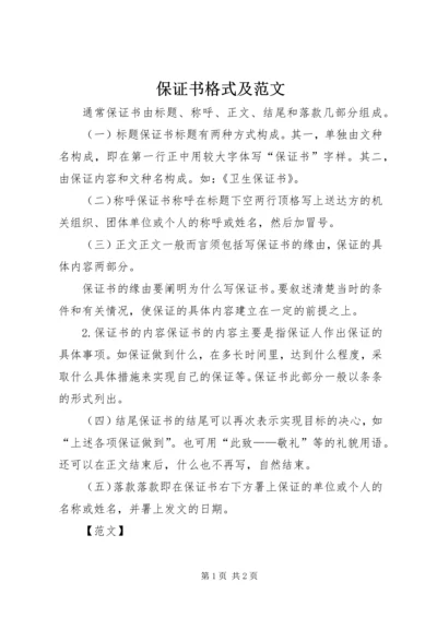 保证书格式及范文.docx