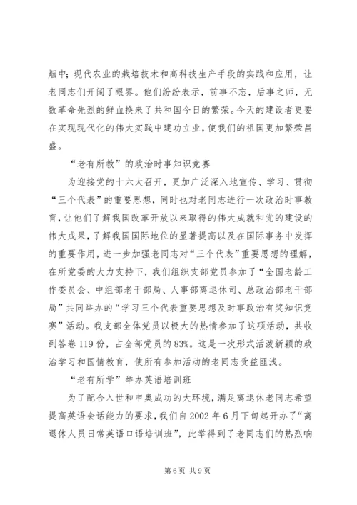 离退休党支部工作经验交流材料.docx