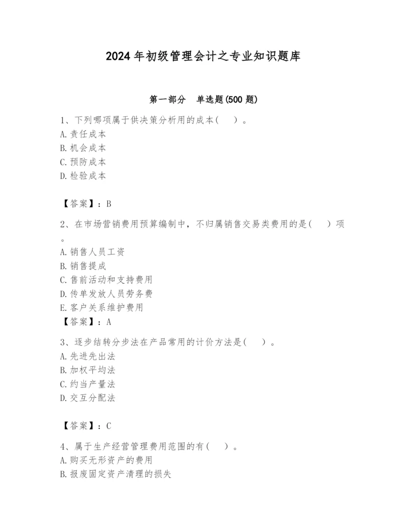 2024年初级管理会计之专业知识题库附答案【巩固】.docx
