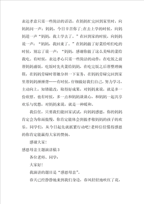 感恩母亲主题演讲稿3篇母亲节感恩教育演讲稿