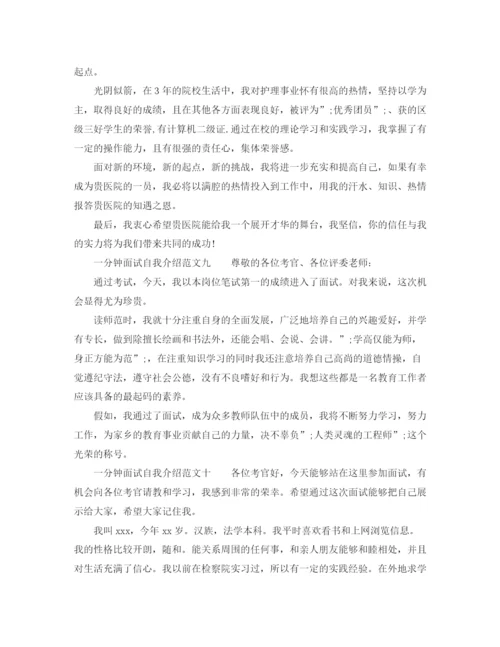 精编之10篇一分钟面试自我介绍范文.docx
